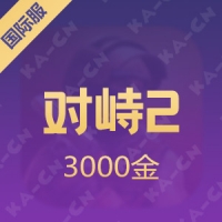 【手游】STANDOFF2 对峙2 3000黄金砖