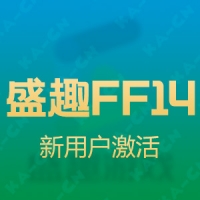 盛趣 最终幻想14/FF14 新用户激活专用