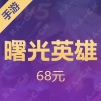 【手游】曙光英雄 68元