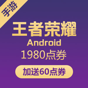 【限时特惠】Android王者荣耀 1980送60点券