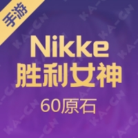 【手游】Nikke：胜利女神 （国际服）60原石充值