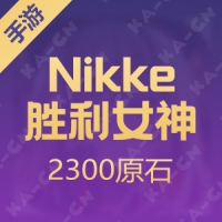 【手游】Nikke：胜利女神 （国际服）2300原石充值