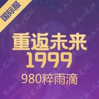 重返未来：1999 （国际服）980粹雨滴