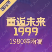 重返未来：1999 （国际服）1980粹雨滴