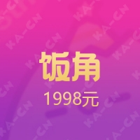 饭角APP 1998元饭粒