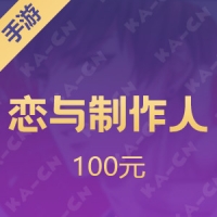 【手游】恋与制作人 100元