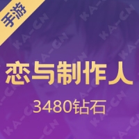 【手游】恋与制作人 3480钻石