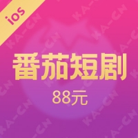 【iOS版】番茄短剧 88元F币