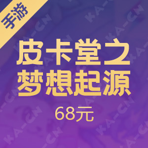【手游】皮卡堂之梦想起源 68元