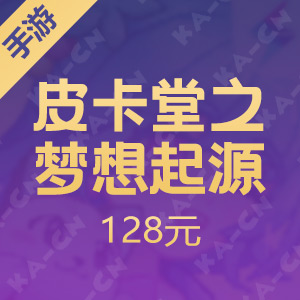 【手游】皮卡堂之梦想起源 128元