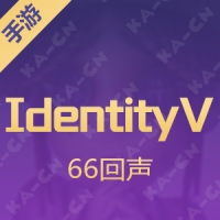 【手游】Identity V 第五人格国际服 66回声
