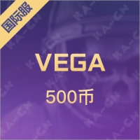 VEGA（国际服）500币
