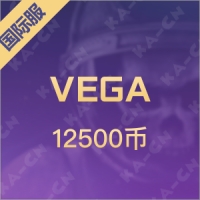 VEGA（国际服）12500币