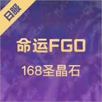 命运FGO（日服）168圣晶石