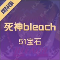 死神bleach（国际服）51宝石
