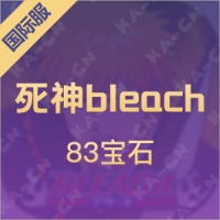 死神bleach（国际服）83宝石