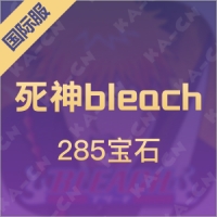 死神bleach（国际服）285宝石