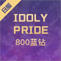 IDOLY PRIDE（日服）800蓝钻