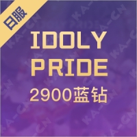IDOLY PRIDE（日服）2900蓝钻