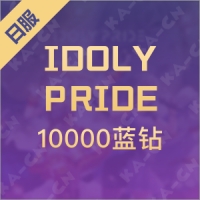 IDOLY PRIDE（日服）10000蓝钻