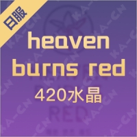 heaven burns red（日服）420水晶