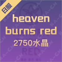 heaven burns red（日服）2750水晶