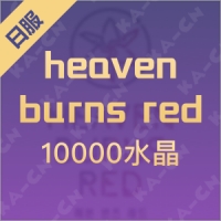 heaven burns red（日服）10000水晶