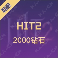 HIT2（韩服）2000钻石