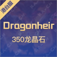 Dragonheir: 龍息神寂 龙晶石 350个