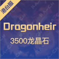 Dragonheir: 龍息神寂 龙晶石 3500个