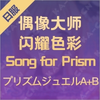 偶像大师 闪耀色彩 Song for Prism（日服）プリズムジュエルA+B