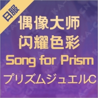 偶像大师 闪耀色彩 Song for Prism（日服）プリズムジュエルC