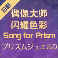 偶像大师 闪耀色彩 Song for Prism（日服）プリズムジュエルD