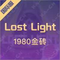 Lost Light（国际服）1980金砖