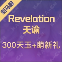 Revelation:天谕（新马服）300天玉+萌新助力礼