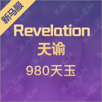 Revelation:天谕（新马服）980天玉