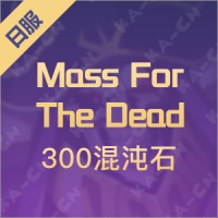 Mass For The Dead（日服） 混沌石300个