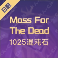 Mass For The Dead（日服） 混沌石1025个