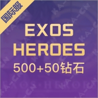 EXOS HEROES（国际服）500+50钻石