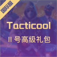 Tacticool - 5v5 射击游戏（国际服）Ⅱ号高级礼包