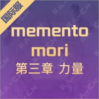memento mori （国际服）第三章 力量