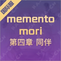 memento mori （国际服）第四章 同伴