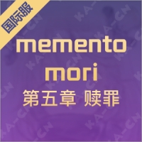 memento mori （国际服）第五章 赎罪