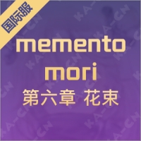 memento mori （国际服）第六章 花束