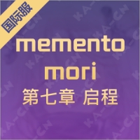 memento mori （国际服）第七章 启程
