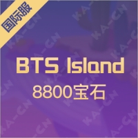 BTS lsland: In the SEOM（国际服）8800宝石