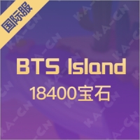 BTS lsland: In the SEOM（国际服）18400宝石