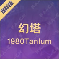 幻塔（国际服）1980Tanium