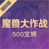 魔兽大作战（国际服）500宝狮