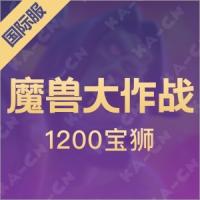 魔兽大作战（国际服）1200宝狮